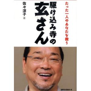 佐々涼子 駆け込み寺の玄さん たった一人のあなたを救う Book