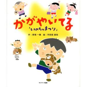 いのちのまつり ヌチヌグスージ/草場一壽/平安座資尚 : bookfan