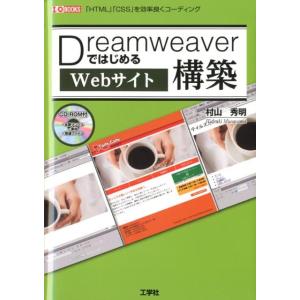 村山秀明 DreamweaverではじめるWebサイト構築 「HTML」「CSS」を効率良くコーディ...