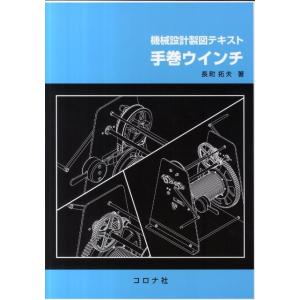 長町拓夫 機械設計製図テキスト手巻ウインチ Book