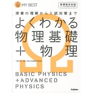 右近修治 よくわかる物理基礎+物理 新課程対応版 MY BEST Book