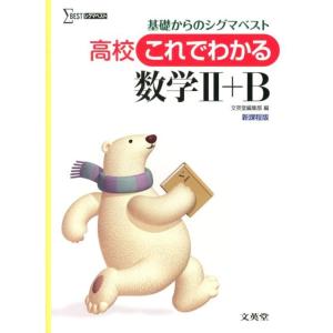 文英堂編集部 高校これでわかる数学2+B 新課程版 基礎からのシグマベスト シグマベスト Book