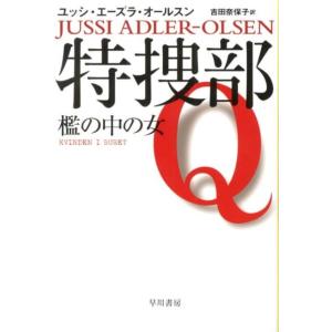 ユッシ・エーズラ・オールスン 特捜部Q―檻の中の女― Book