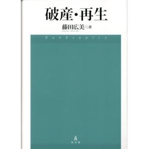 藤田広美 破産・再生 Book