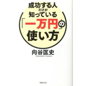 向谷匡史 成功する人だけが知っている「一万円」の使い方 草思社文庫 む 1-1 Book