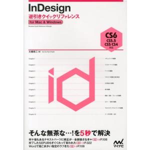 大橋幸二 InDesign逆引きクイックリファレンス for Mac&amp;Windows CS6/CS5...