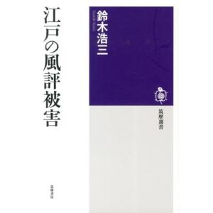 鈴木浩三 江戸の風評被害 筑摩選書 66 Book