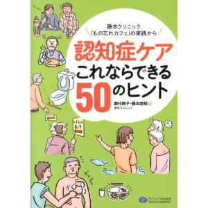 奥村典子 認知症ケアこれならできる50のヒント 藤本クリニック「もの忘れカフェ」の実践から Book