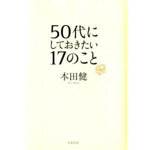 本田健 50代にしておきたい17のこと Book