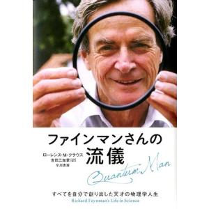 ローレンス M.クラウス ファインマンさんの流儀 すべてを自分で創り出した天才の物理学人生 Book