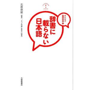 北原保雄 辞書に載らない日本語 みんなで国語辞典3 Book