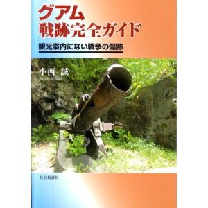 小西誠 グアム戦跡完全ガイド 観光案内にない戦争の傷跡 Book