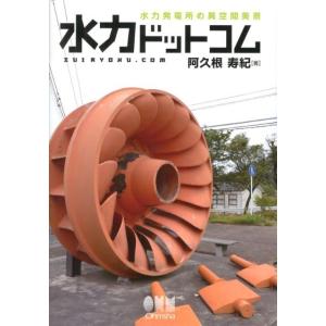 阿久根寿紀 水力ドットコム 水力発電所の異空間美景 Book