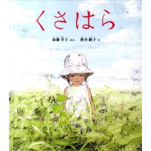 加藤幸子 くさはら 幼児絵本 ふしぎなたねシリーズ Book
