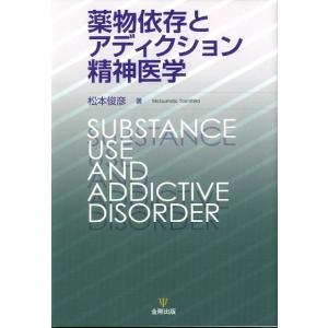 松本俊彦 薬物依存とアディクション精神医学 Book