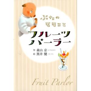森山京 ぶたのモモコとフルーツパーラー 新装版 Book
