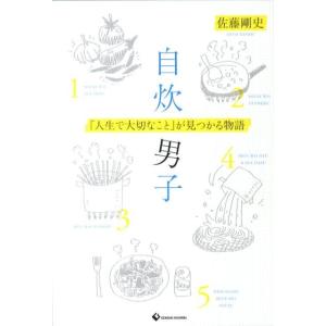 佐藤剛史 自炊男子 「人生で大切なこと」が見つかる物語 Book