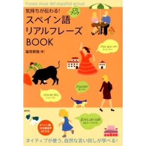 福嶌教隆 気持ちが伝わる!スペイン語リアルフレーズBOOK CD BOOK Book