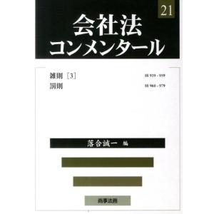 落合誠一 会社法コンメンタール 21 Book