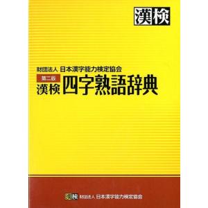 日本漢字能力検定協会 漢検四字熟語辞典 第2版 Book