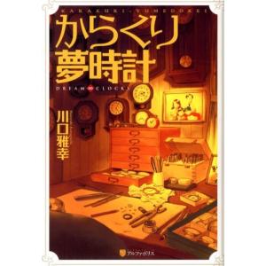 川口雅幸 からくり夢時計 DREAM∞CLOCKS Book