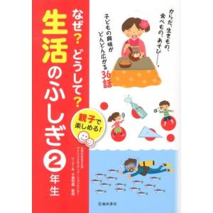 なぜ?どうして?生活のふしぎ 2年生 親子で楽しめる! Book