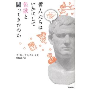 サイモン・ブラックバーン 哲人たちはいかにして色欲と闘ってきたのか Book