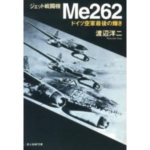 渡辺洋二 ジェット戦闘機Me262 新装版 ドイツ空軍最後の輝き 光人社ノンフィクション文庫 310...