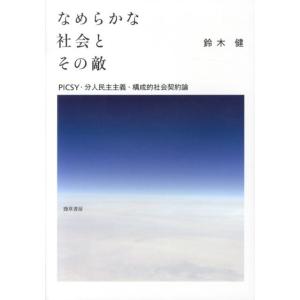 鈴木健 なめらかな社会とその敵 PICSY・分人民主主義・構成的社会契約論 Book