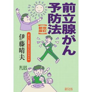伊藤晴夫 前立腺がん予防法 改訂新版 正しい食事とライフスタイル Book