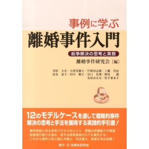 離婚事件研究会 事例に学ぶ離婚事件入門 紛争解決の思考と実務 Book