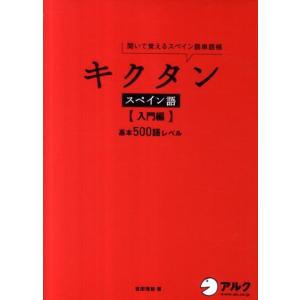 吉田理加 キクタンスペイン語 入門編 聞いて覚えるスペイン語単語帳 Book スペイン語の本の商品画像