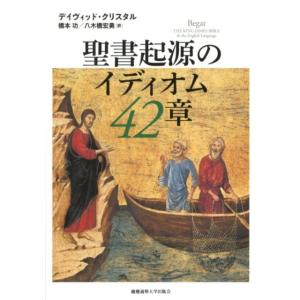 デイヴィッド・クリスタル 聖書起源のイディオム42章 Book