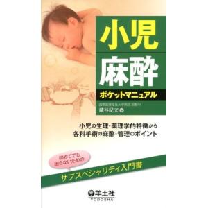 蔵谷紀文 小児麻酔ポケットマニュアル 小児の生理・薬理学的特徴から各科手術の麻酔・管理のポイント B...