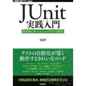 渡辺修司 JUnit実践入門 体系的に学ぶユニットテストの技法 WEB+DB PRESSプラスシリー...