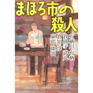 有栖川有栖 まほろ市の殺人 祥伝社文庫 ん 1-50 Book