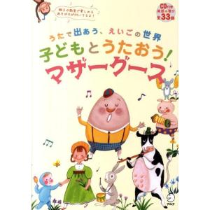 子どもとうたおう!マザーグース うたで出あう、えいごの世界 Book