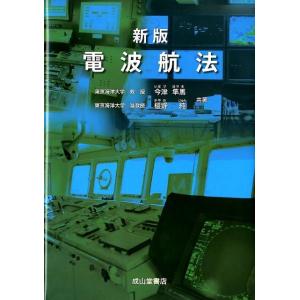 今津隼馬 電波航法 新版 Book