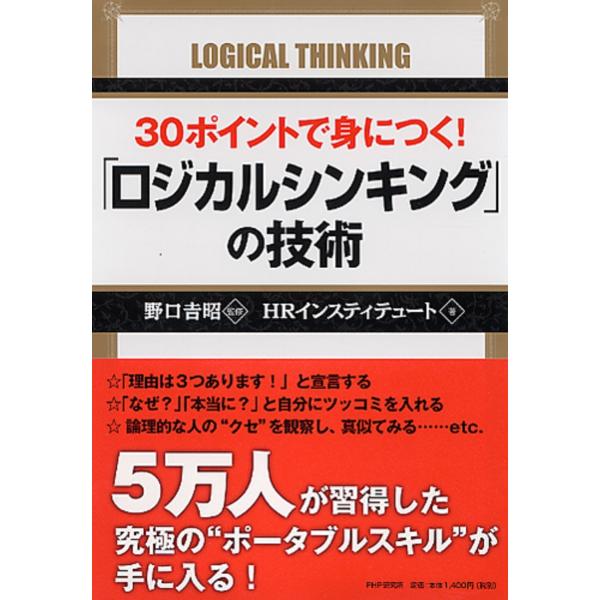 HRインスティテュート 30ポイントで身につく! 「ロジカルシンキング」の技術 Book