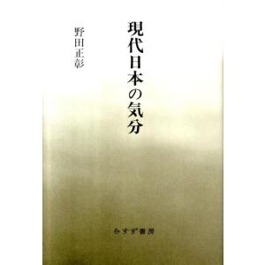 野田正彰 現代日本の気分 Book