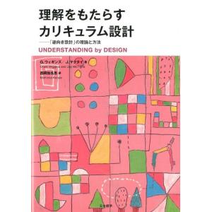 G.ウィギンズ 理解をもたらすカリキュラム設計 「逆向き設計」の理論と方法 Book