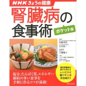 「きょうの健康」番組制作班 腎臓病の食事術 ポケット版 NHKきょうの健康 すぐに役立つ健康レシピシ...