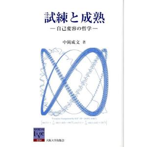中岡成文 試練と成熟 自己変容の哲学 阪大リーブル 34 Book