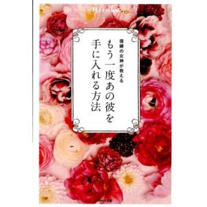 Hiroko 復縁の女神が教えるもう一度あの彼を手に入れる方法 Book 教養新書の本その他の商品画像