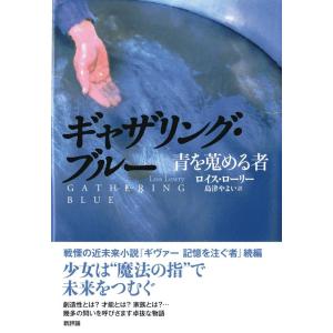 ロイス・ローリー ギャザリング・ブルー青を蒐める者 Book