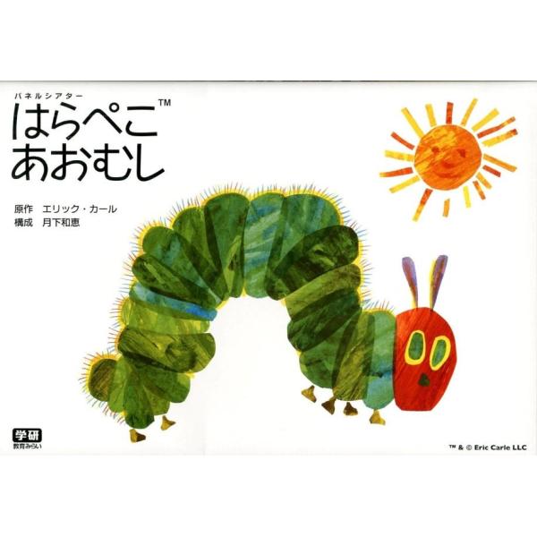 エリック・カール パネルシアター はらぺこあおむし Book