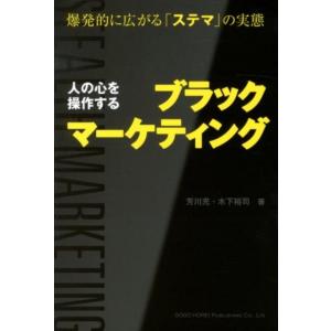 芳川充 人の心を操作するブラックマーケティング 爆発的に広がる「ステマ」の実態 Book