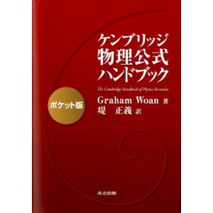 Graham Woan ケンブリッジ物理公式ハンドブック ポケット版 Book