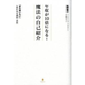 松野恵介 年収が10倍になる!魔法の自己紹介 「また会いたい」と思わせる裏技・表技 Book 仕事の技術一般の本の商品画像