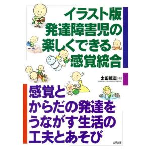 太田篤志 発達障害児の楽しくできる感覚統合 イラスト版 感覚とからだの発達をうながす生活の工夫とあそ...